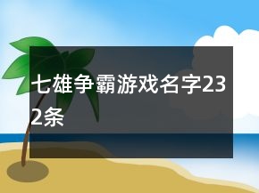七雄爭(zhēng)霸游戲名字232條