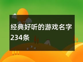 經(jīng)典好聽的游戲名字234條