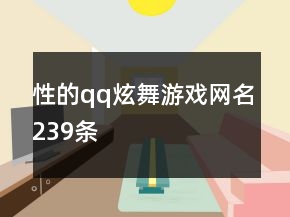 性的qq炫舞游戲網(wǎng)名239條
