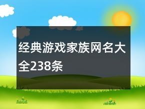 經(jīng)典游戲家族網(wǎng)名大全238條