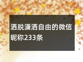 灑脫瀟灑自由的微信昵稱233條