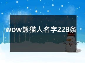 wow熊貓人名字228條