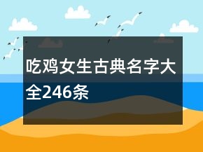 吃雞女生古典名字大全246條