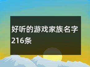 好聽的游戲家族名字216條
