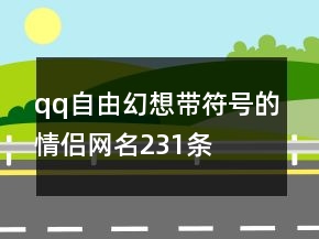 qq自由幻想帶符號的情侶網(wǎng)名231條