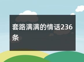套路滿滿的情話236條