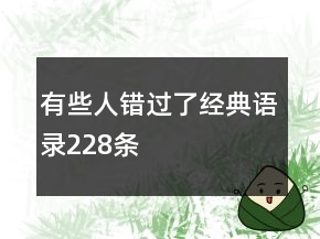 有些人錯過了經(jīng)典語錄228條