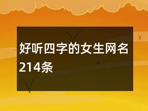 好聽四字的女生網(wǎng)名214條