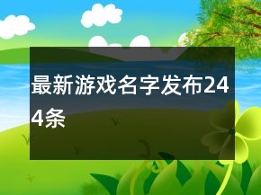 最新游戲名字發(fā)布244條