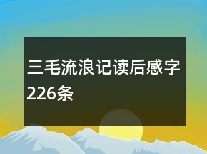 三毛流浪記讀后感字226條