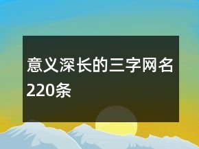 意義深長的三字網(wǎng)名220條
