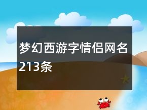 夢幻西游字情侶網(wǎng)名213條