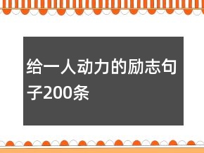 給一人動(dòng)力的勵(lì)志句子200條