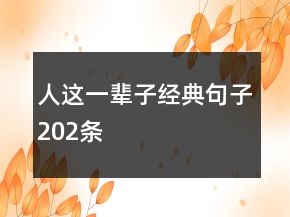 人這一輩子經典句子202條