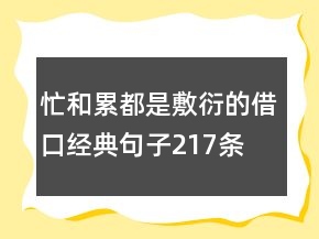忙和累都是敷衍的借口經(jīng)典句子217條