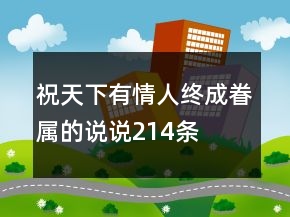 祝天下有情人終成眷屬的說說214條