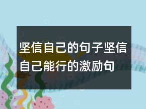 堅信自己的句子堅信自己能行的激勵句子236條