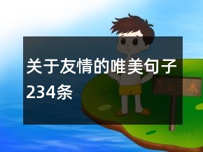 關(guān)于友情的唯美句子234條