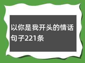 以“你是我”開頭的情話句子221條