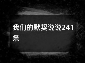 我們的默契說說241條