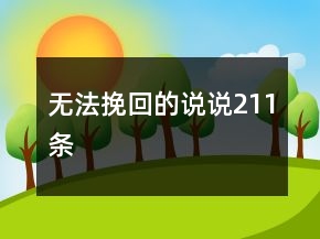 無(wú)法挽回的說(shuō)說(shuō)211條