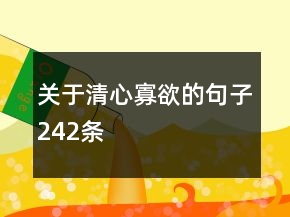關(guān)于清心寡欲的句子242條