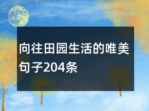 向往田園生活的唯美句子204條