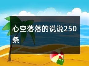 心空落落的說說250條
