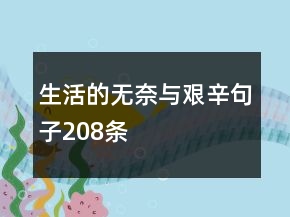 生活的無奈與艱辛句子208條