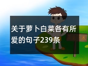 關(guān)于蘿卜白菜各有所愛(ài)的句子239條
