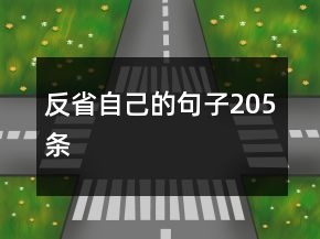 反省自己的句子205條