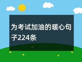 為考試加油的暖心句子224條
