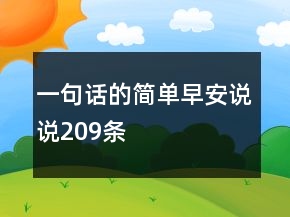 一句話的簡(jiǎn)單早安說(shuō)說(shuō)209條