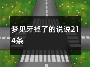 夢(mèng)見(jiàn)牙掉了的說(shuō)說(shuō)214條