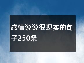 感情說說很現(xiàn)實(shí)的句子250條