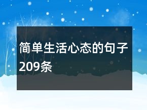 簡(jiǎn)單生活心態(tài)的句子209條