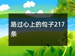 路過(guò)心上的句子217條