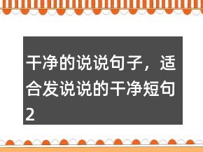 干凈的說說句子，適合發(fā)說說的干凈短句234條