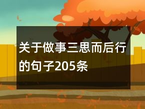 關(guān)于做事三思而后行的句子205條