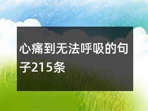 心痛到無(wú)法呼吸的句子215條
