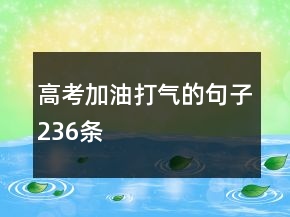 高考加油打氣的句子236條
