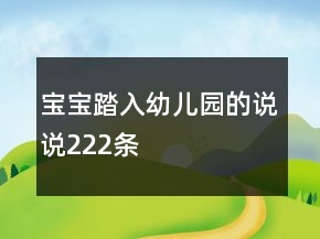 寶寶踏入幼兒園的說說222條