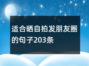 適合曬自拍發(fā)朋友圈的句子203條