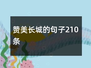 贊美長城的句子210條