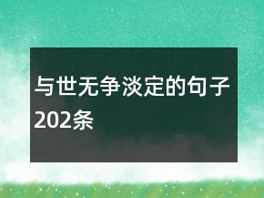 與世無爭淡定的句子202條