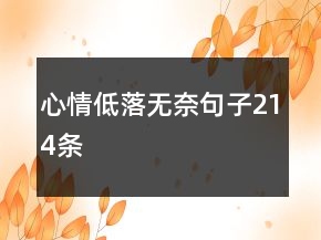 心情低落無奈句子214條