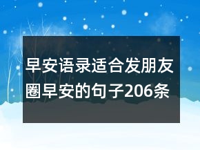 早安語錄適合發(fā)朋友圈早安的句子206條