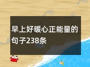 早上好暖心正能量的句子238條