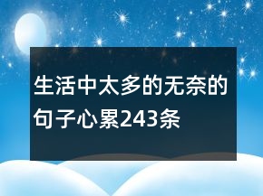 生活中太多的無奈的句子心累243條