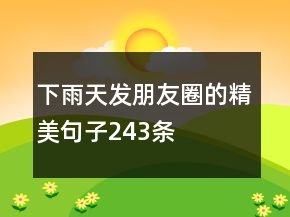 下雨天發(fā)朋友圈的精美句子243條